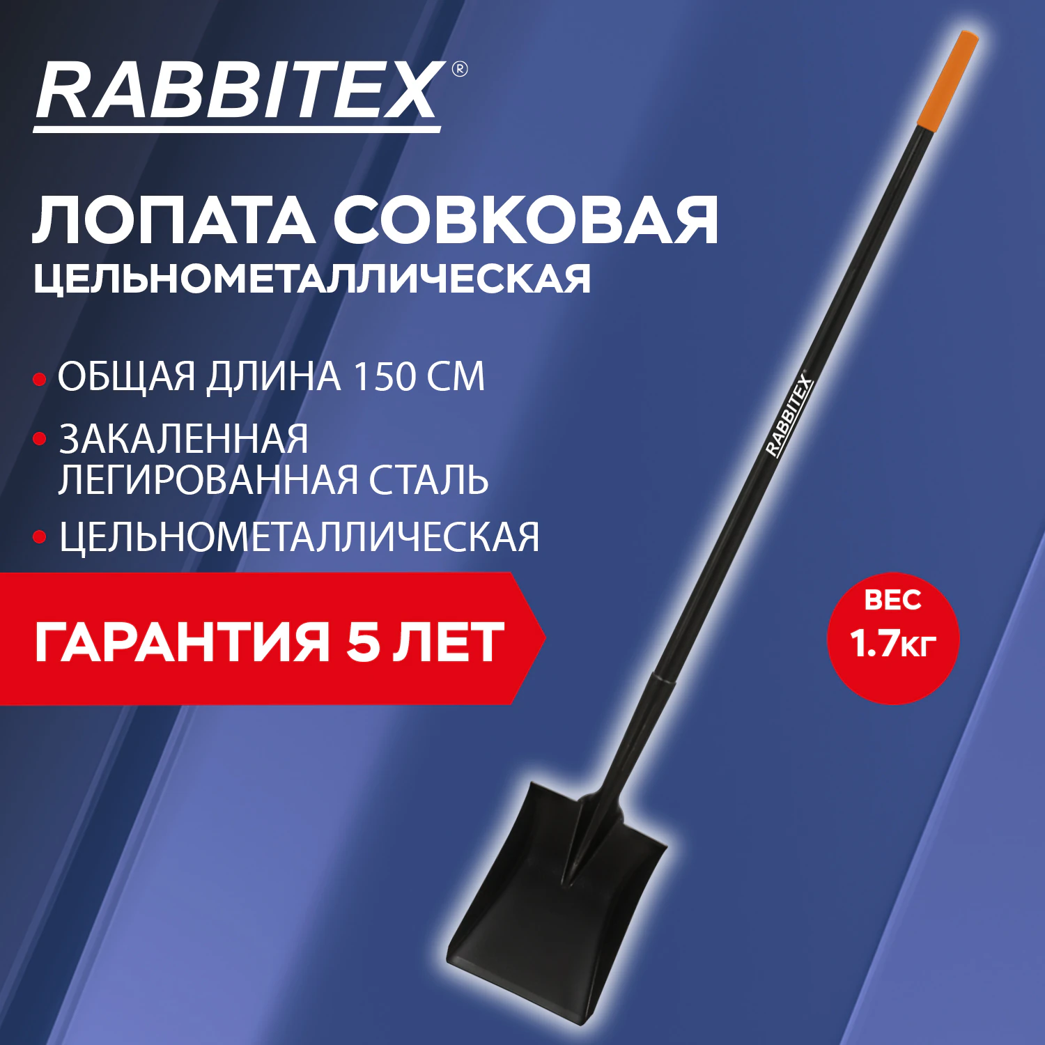 Лопата совковая цельнометаллическая 23 х 28 х 150 см RABBITEX LONG HANDLE со стальным черенком